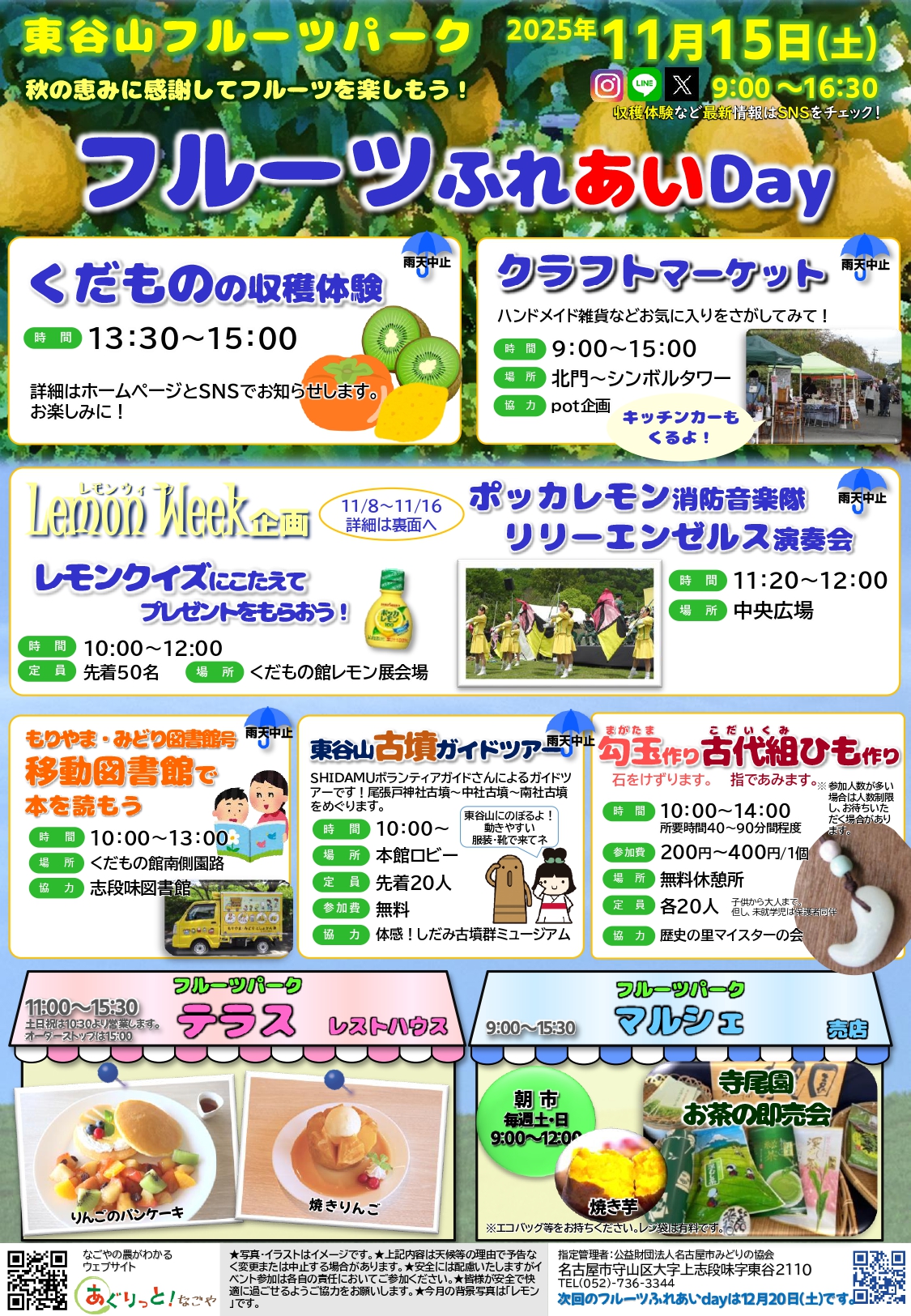 11/15　東谷山フルーツパーク　フルーツふれあいDay